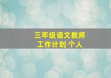 三年级语文教师工作计划 个人